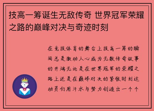 技高一筹诞生无敌传奇 世界冠军荣耀之路的巅峰对决与奇迹时刻
