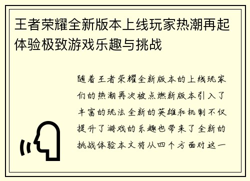 王者荣耀全新版本上线玩家热潮再起体验极致游戏乐趣与挑战