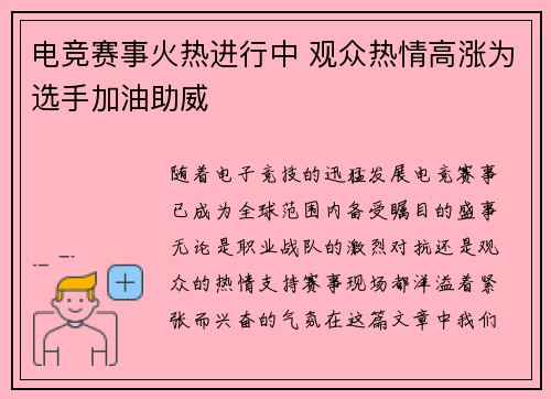 电竞赛事火热进行中 观众热情高涨为选手加油助威