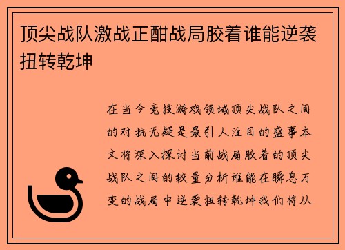 顶尖战队激战正酣战局胶着谁能逆袭扭转乾坤