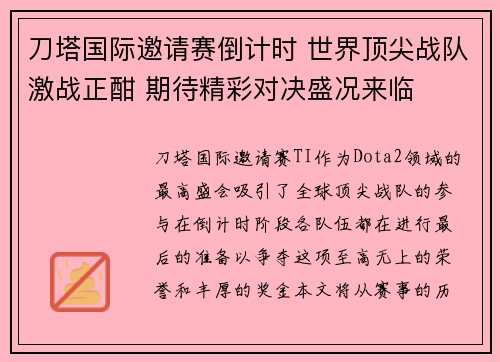 刀塔国际邀请赛倒计时 世界顶尖战队激战正酣 期待精彩对决盛况来临