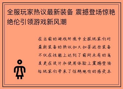 全服玩家热议最新装备 震撼登场惊艳绝伦引领游戏新风潮