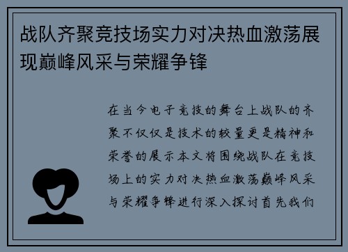 战队齐聚竞技场实力对决热血激荡展现巅峰风采与荣耀争锋
