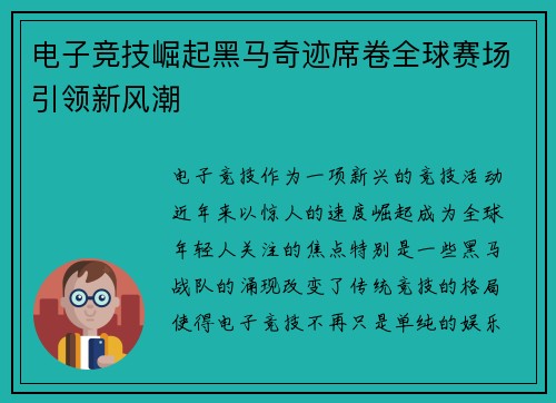 电子竞技崛起黑马奇迹席卷全球赛场引领新风潮
