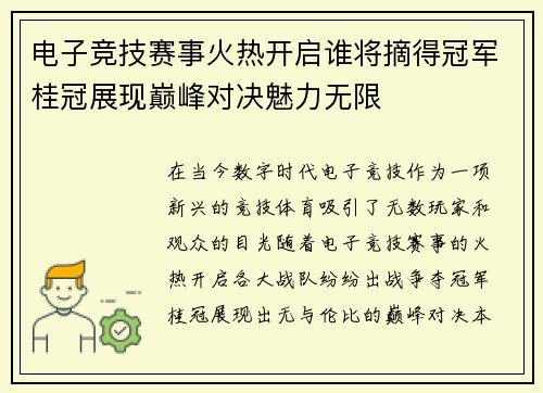 电子竞技赛事火热开启谁将摘得冠军桂冠展现巅峰对决魅力无限
