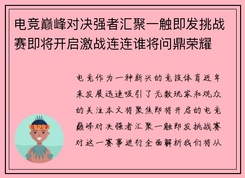 电竞巅峰对决强者汇聚一触即发挑战赛即将开启激战连连谁将问鼎荣耀