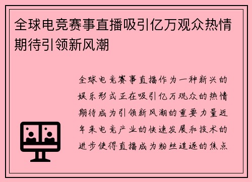 全球电竞赛事直播吸引亿万观众热情期待引领新风潮