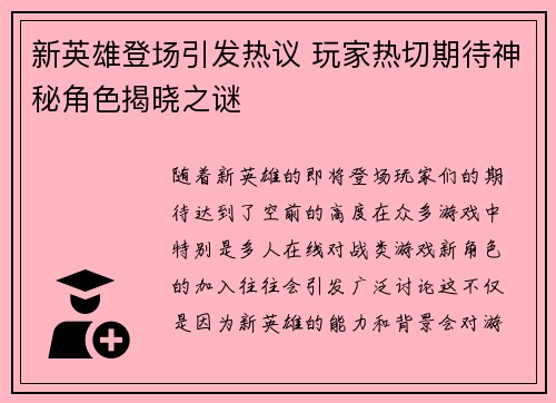 新英雄登场引发热议 玩家热切期待神秘角色揭晓之谜