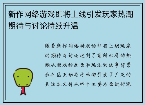 新作网络游戏即将上线引发玩家热潮期待与讨论持续升温