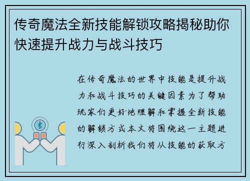 传奇魔法全新技能解锁攻略揭秘助你快速提升战力与战斗技巧