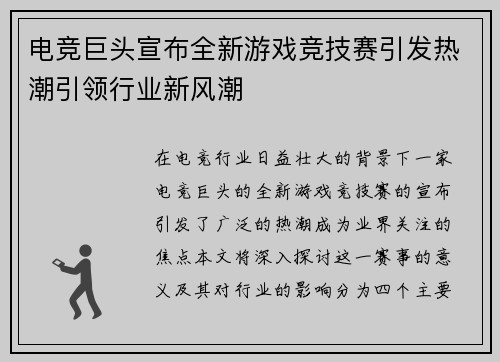 电竞巨头宣布全新游戏竞技赛引发热潮引领行业新风潮