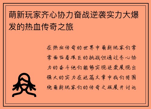 萌新玩家齐心协力奋战逆袭实力大爆发的热血传奇之旅