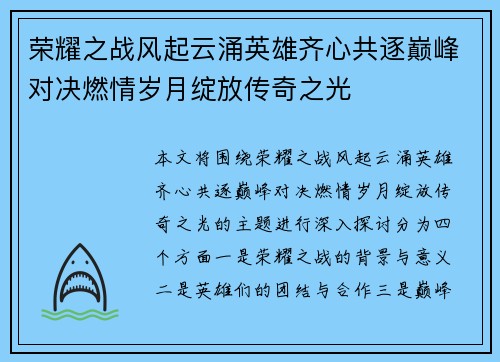荣耀之战风起云涌英雄齐心共逐巅峰对决燃情岁月绽放传奇之光