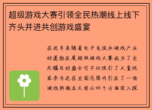 超级游戏大赛引领全民热潮线上线下齐头并进共创游戏盛宴