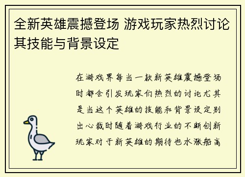 全新英雄震撼登场 游戏玩家热烈讨论其技能与背景设定
