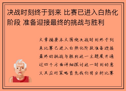 决战时刻终于到来 比赛已进入白热化阶段 准备迎接最终的挑战与胜利