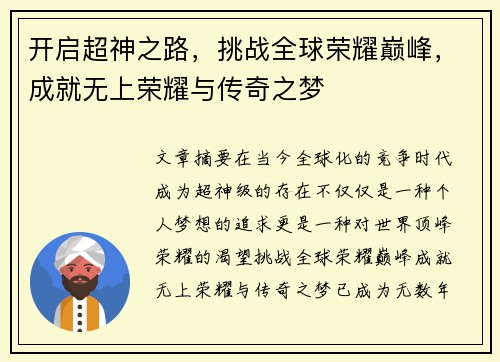 开启超神之路，挑战全球荣耀巅峰，成就无上荣耀与传奇之梦