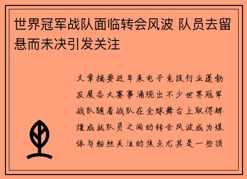 世界冠军战队面临转会风波 队员去留悬而未决引发关注