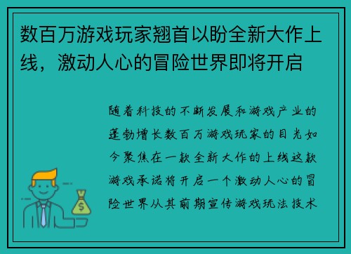 数百万游戏玩家翘首以盼全新大作上线，激动人心的冒险世界即将开启