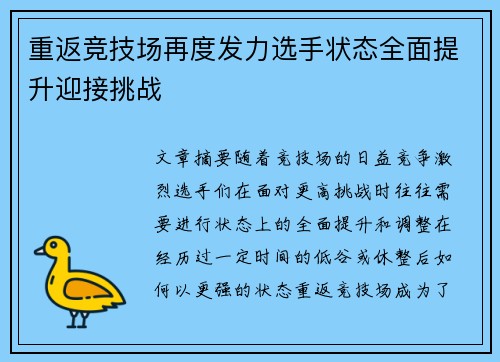 重返竞技场再度发力选手状态全面提升迎接挑战