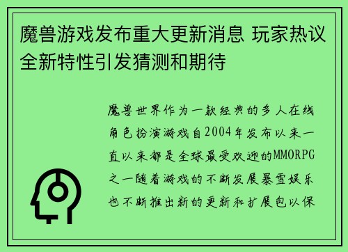 魔兽游戏发布重大更新消息 玩家热议全新特性引发猜测和期待
