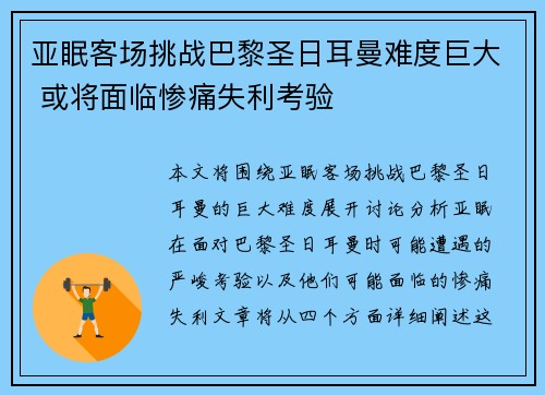 亚眠客场挑战巴黎圣日耳曼难度巨大 或将面临惨痛失利考验
