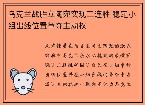 乌克兰战胜立陶宛实现三连胜 稳定小组出线位置争夺主动权
