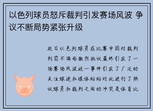 以色列球员怒斥裁判引发赛场风波 争议不断局势紧张升级