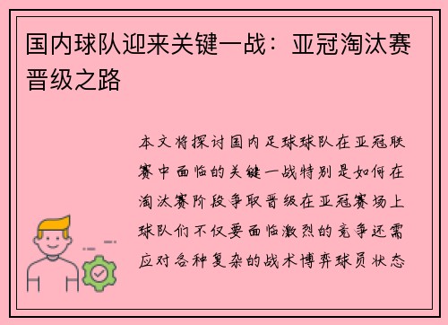 国内球队迎来关键一战：亚冠淘汰赛晋级之路