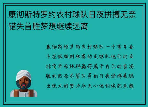 康彻斯特罗约农村球队日夜拼搏无奈错失首胜梦想继续远离