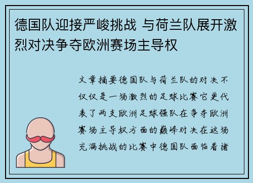 德国队迎接严峻挑战 与荷兰队展开激烈对决争夺欧洲赛场主导权