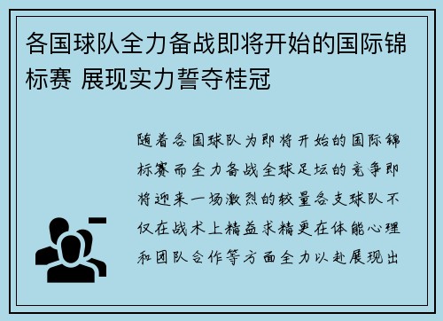 各国球队全力备战即将开始的国际锦标赛 展现实力誓夺桂冠