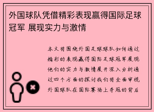 外国球队凭借精彩表现赢得国际足球冠军 展现实力与激情