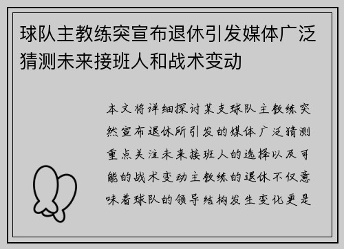 球队主教练突宣布退休引发媒体广泛猜测未来接班人和战术变动