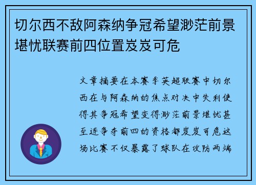 切尔西不敌阿森纳争冠希望渺茫前景堪忧联赛前四位置岌岌可危