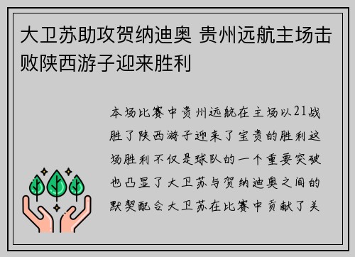 大卫苏助攻贺纳迪奥 贵州远航主场击败陕西游子迎来胜利