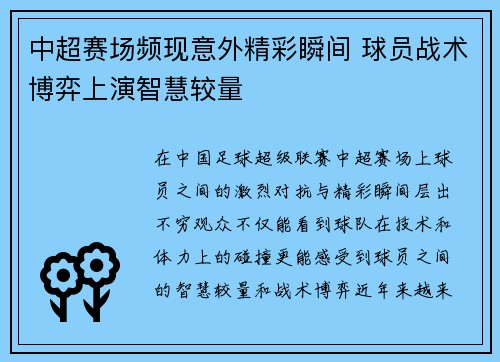 中超赛场频现意外精彩瞬间 球员战术博弈上演智慧较量