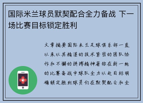 国际米兰球员默契配合全力备战 下一场比赛目标锁定胜利