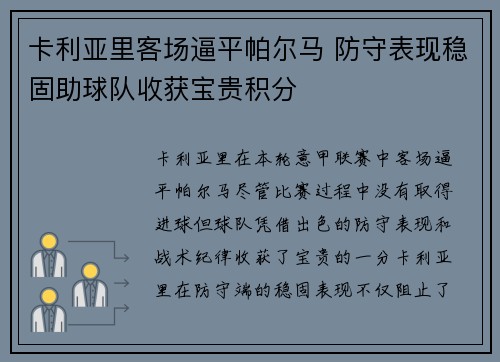 卡利亚里客场逼平帕尔马 防守表现稳固助球队收获宝贵积分