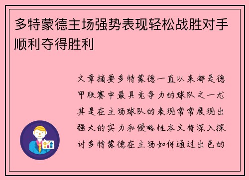 多特蒙德主场强势表现轻松战胜对手顺利夺得胜利