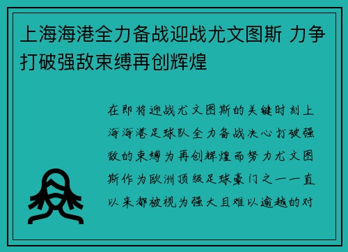 上海海港全力备战迎战尤文图斯 力争打破强敌束缚再创辉煌