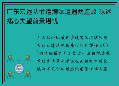 广东宏远队惨遭淘汰遭遇两连败 球迷痛心失望前景堪忧