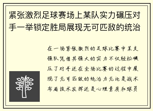 紧张激烈足球赛场上某队实力碾压对手一举锁定胜局展现无可匹敌的统治力