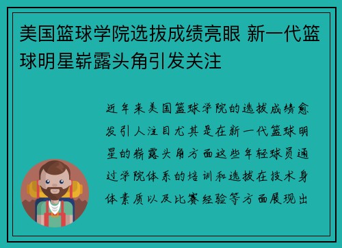 美国篮球学院选拔成绩亮眼 新一代篮球明星崭露头角引发关注