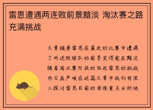 雷恩遭遇两连败前景黯淡 淘汰赛之路充满挑战