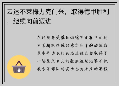 云达不莱梅力克门兴，取得德甲胜利，继续向前迈进