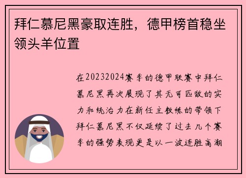 拜仁慕尼黑豪取连胜，德甲榜首稳坐领头羊位置
