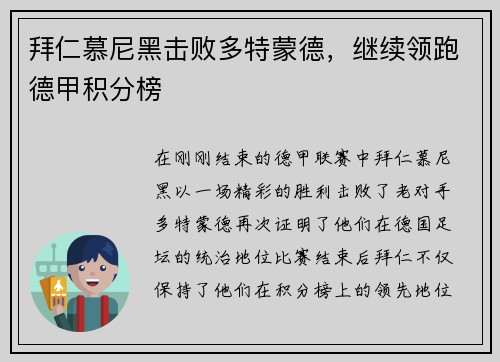 拜仁慕尼黑击败多特蒙德，继续领跑德甲积分榜