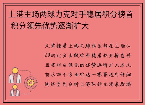 上港主场两球力克对手稳居积分榜首 积分领先优势逐渐扩大