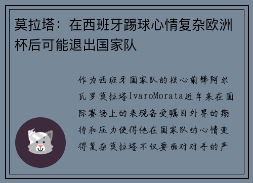 莫拉塔：在西班牙踢球心情复杂欧洲杯后可能退出国家队